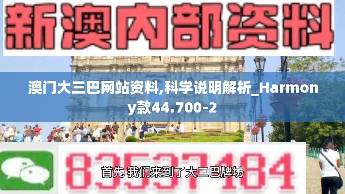 澳门大三巴网站资料,科学说明解析_Harmony款44.700-2