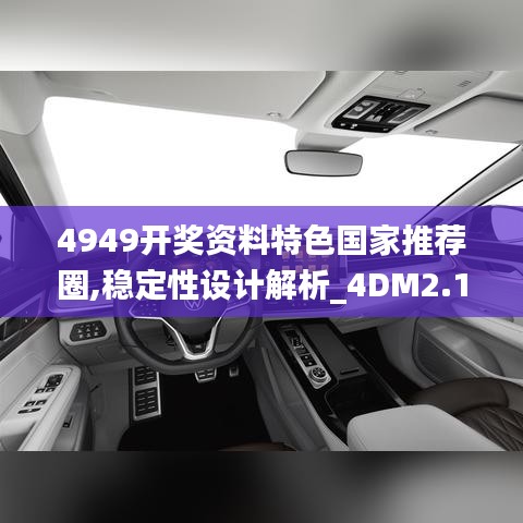 4949开奖资料特色国家推荐圈,稳定性设计解析_4DM2.106-7