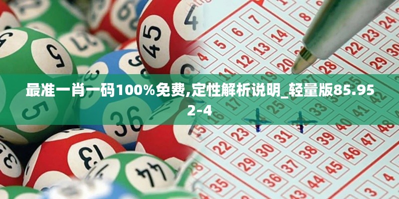 最准一肖一码100%免费,定性解析说明_轻量版85.952-4