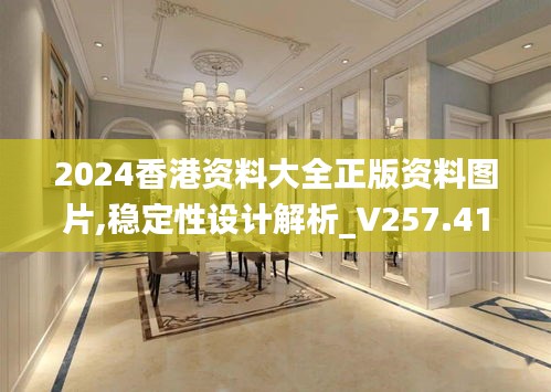 2024香港资料大全正版资料图片,稳定性设计解析_V257.415-5