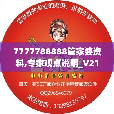 7777788888管家婆资料,专家观点说明_V217.483-4