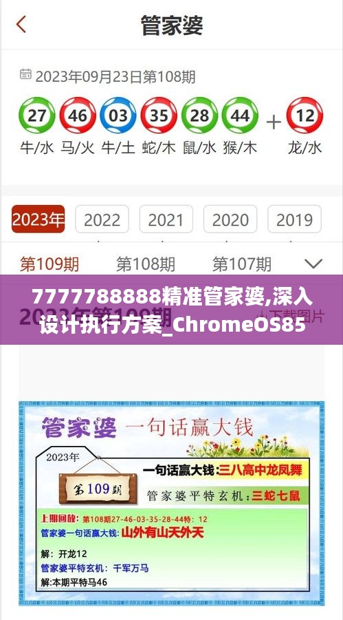 7777788888精准管家婆,深入设计执行方案_ChromeOS85.137-4