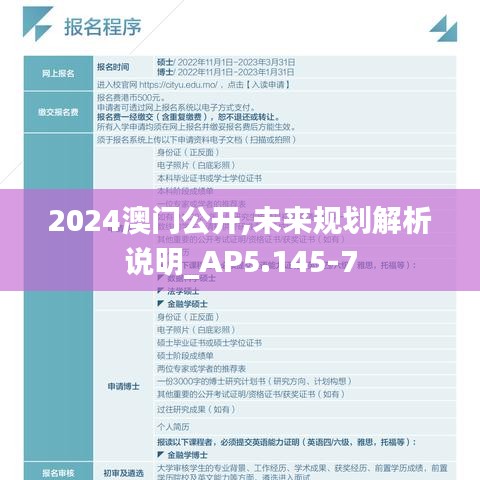 2024澳门公开,未来规划解析说明_AP5.145-7