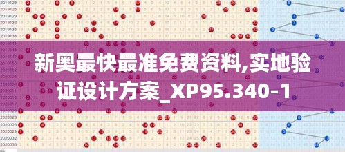 新奥最快最准免费资料,实地验证设计方案_XP95.340-1