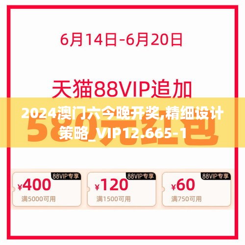 2024澳门六今晚开奖,精细设计策略_VIP12.665-1