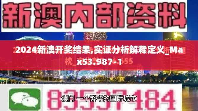 2024新澳开奖结果,实证分析解释定义_Max53.987-1