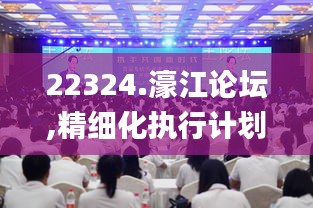 22324.濠江论坛,精细化执行计划_超值版144.100-7