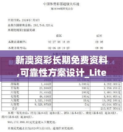 新澳资彩长期免费资料,可靠性方案设计_Lite53.922-2