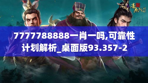 7777788888一肖一吗,可靠性计划解析_桌面版93.357-2