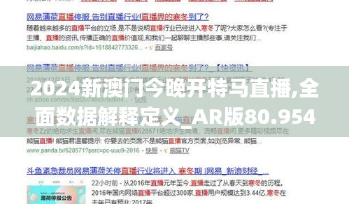 2024新澳门今晚开特马直播,全面数据解释定义_AR版80.954-9