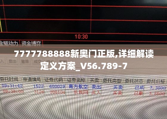 7777788888新奥门正版,详细解读定义方案_V56.789-7