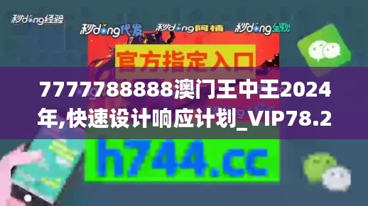 7777788888澳门王中王2024年,快速设计响应计划_VIP78.246-4