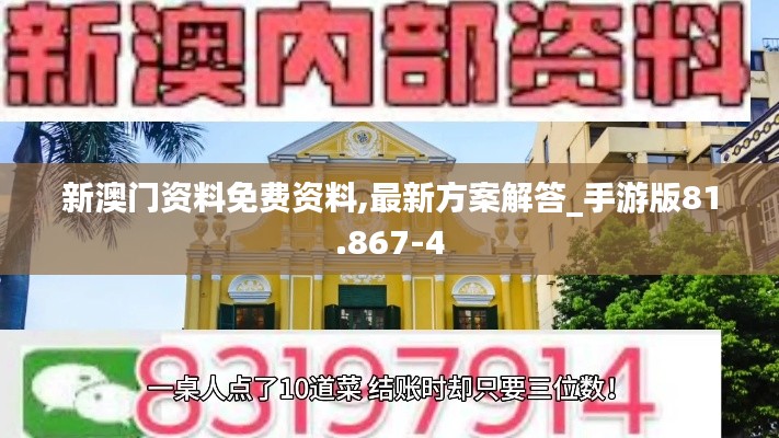 新澳门资料免费资料,最新方案解答_手游版81.867-4