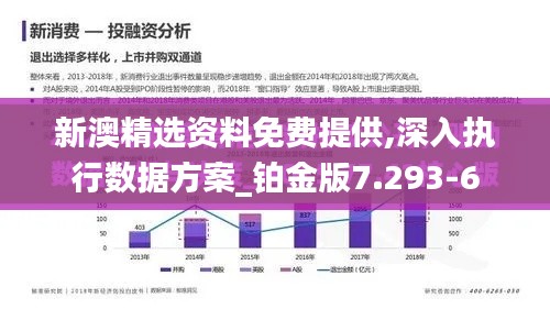 新澳精选资料免费提供,深入执行数据方案_铂金版7.293-6