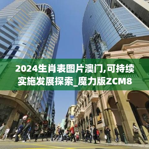 2024生肖表图片澳门,可持续实施发展探索_魔力版ZCM8.66