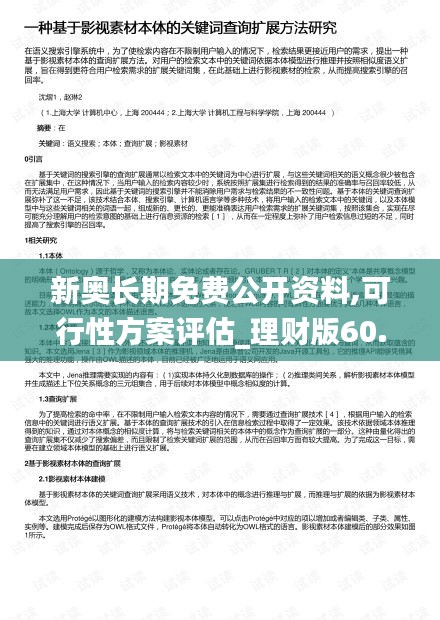 新奥长期免费公开资料,可行性方案评估_理财版60.143-4