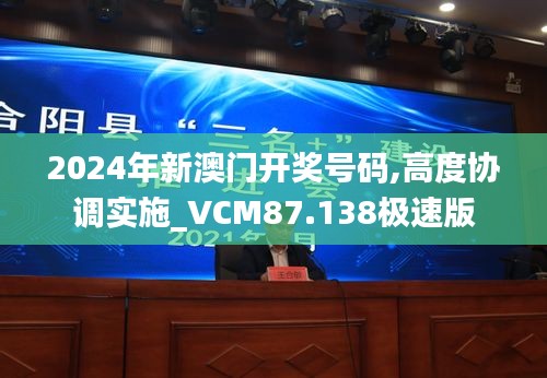 2024年新澳门开奖号码,高度协调实施_VCM87.138极速版