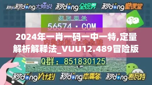 2024年一肖一码一中一特,定量解析解释法_VUU12.489冒险版