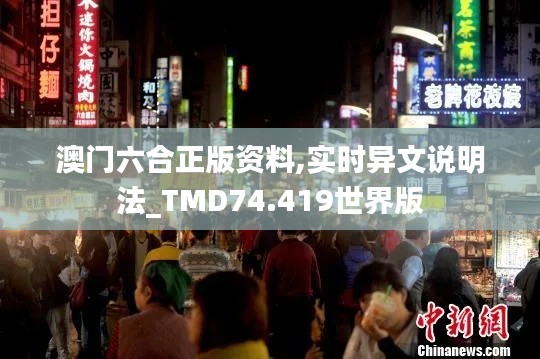 澳门六合正版资料,实时异文说明法_TMD74.419世界版