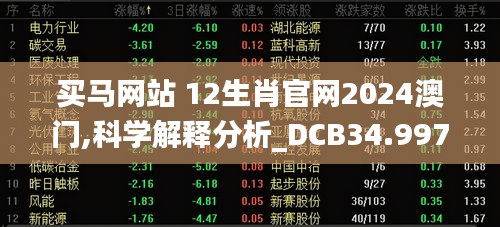 买马网站 12生肖官网2024澳门,科学解释分析_DCB34.997竞技版