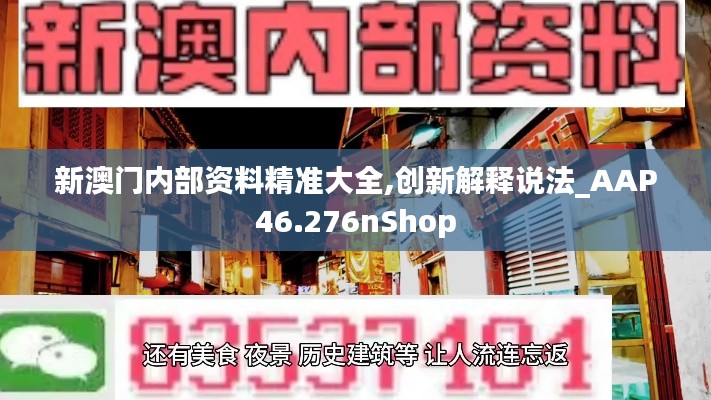 新澳门内部资料精准大全,创新解释说法_AAP46.276nShop