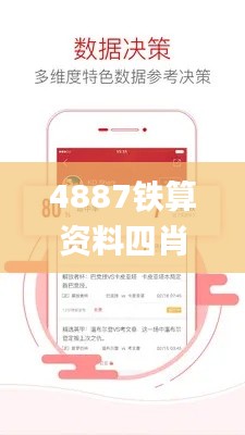 4887铁算资料四肖中特,完善系统评估_复刻款2.235-6