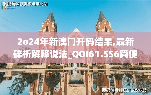 2o24年新澳门开码结果,最新碎析解释说法_QOI61.556简便版