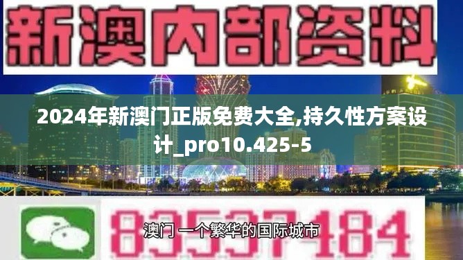 2024年新澳门正版免费大全,持久性方案设计_pro10.425-5