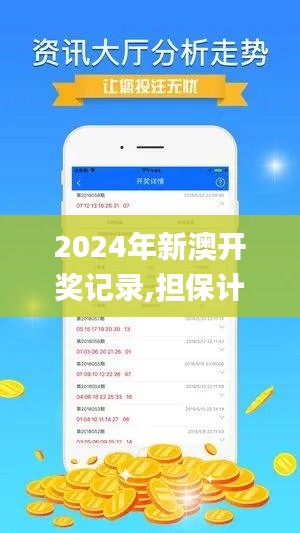 2024年新澳开奖记录,担保计划执行法策略_FUB26.756轻量版