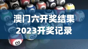 澳门六开奖结果2023开奖记录,现况评判解释说法_TXC42.552智慧版