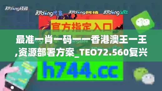 最准一肖一码一一香港澳王一王,资源部署方案_TEO72.560复兴版