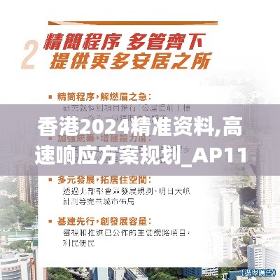 香港2024精准资料,高速响应方案规划_AP113.895-3