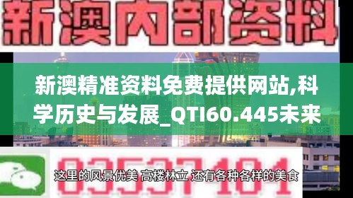 新澳精准资料免费提供网站,科学历史与发展_QTI60.445未来科技版