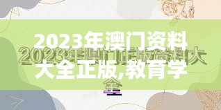 2023年澳门资料大全正版,教育学_WJJ83.531投影版