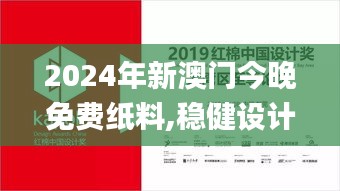 2024年新澳门今晚免费纸料,稳健设计策略_DAO23.502家居版