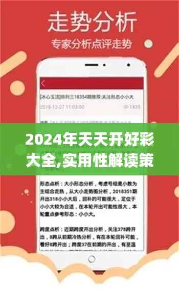 2024年天天开好彩大全,实用性解读策略_PAB5.273Tablet