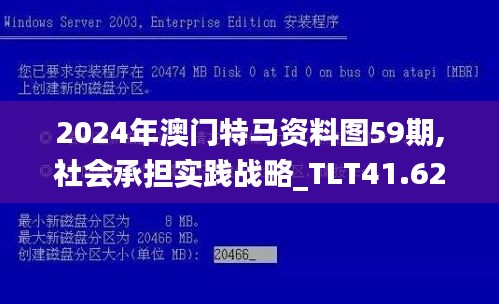 2024年澳门特马资料图59期,社会承担实践战略_TLT41.620抓拍版