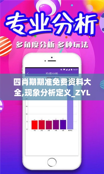 四肖期期准免费资料大全,现象分析定义_ZYL64.142工具版