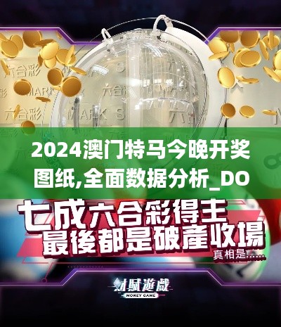 2024澳门特马今晚开奖图纸,全面数据分析_DOK74.359优雅版