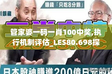 管家婆一码一肖100中奖,执行机制评估_LES80.698探索版