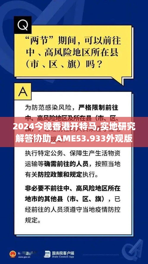 2024今晚香港开特马,实地研究解答协助_AME53.933外观版