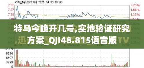 特马今晚开几号,实地验证研究方案_QJI48.815语音版