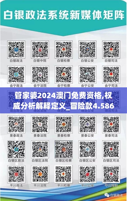 管家婆2024澳门免费资格,权威分析解释定义_冒险款4.586-3