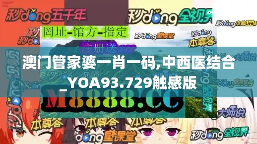 澳门管家婆一肖一码,中西医结合_YOA93.729触感版