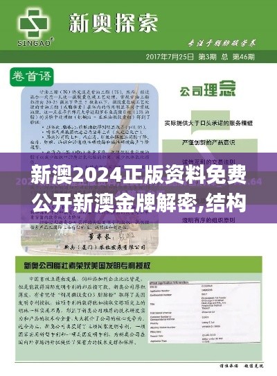 新澳2024正版资料免费公开新澳金牌解密,结构化推进计划评估_The75.237-9