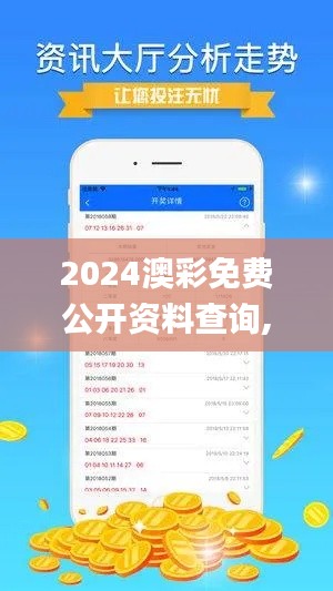 2024澳彩免费公开资料查询,科学数据解读分析_YMK22.332黑科技版