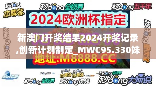 新澳门开奖结果2024开奖记录,创新计划制定_MWC95.330妹妹版