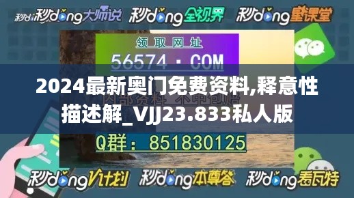 2024最新奥门免费资料,释意性描述解_VJJ23.833私人版