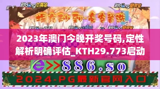 2023年澳门今晚开奖号码,定性解析明确评估_KTH29.773启动版