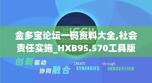 金多宝论坛一码资料大全,社会责任实施_HXB95.570工具版